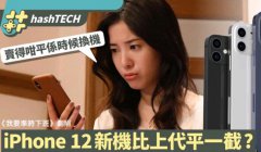 iPhone 12料下周发布　终极售价比上代低近千元