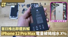 iPhone12电池容量缩水 续航力不跌反升