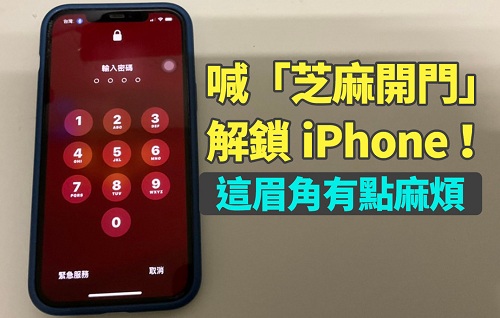 解锁iPhone不是梦！耻度大开也要注意这些麻烦眉角