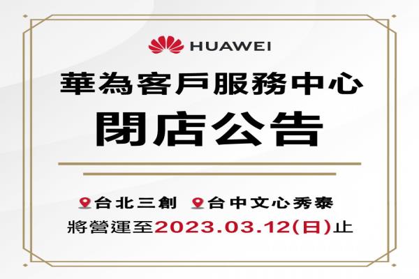 华为三创及文心秀泰客户服务中心将于3月12日停止营运。