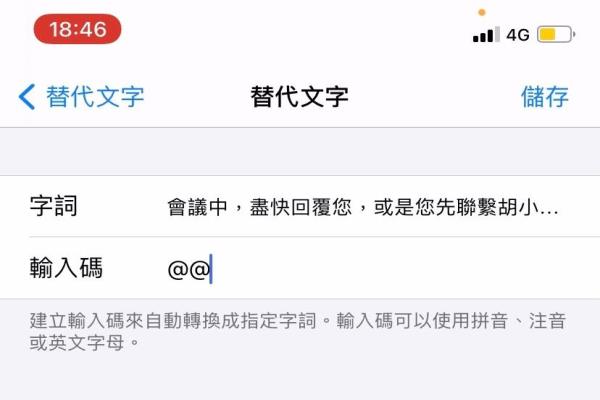 设定替代文字，省去紧急时刻打字的时间。