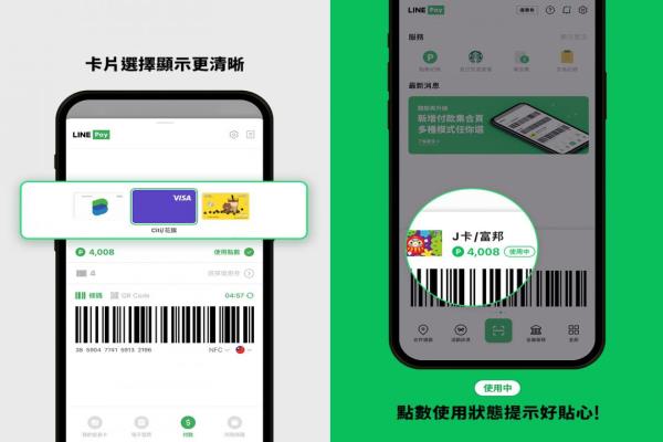 LINEPayApp1.2.0版本优化“卡片选择显示”及“点数使用状态提示”功能，使用更顺手贴心。