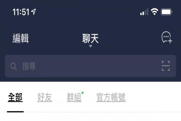 新版LINE会自动将信息分类为好友、群组及官方帐号，并显示是否有未读新信息