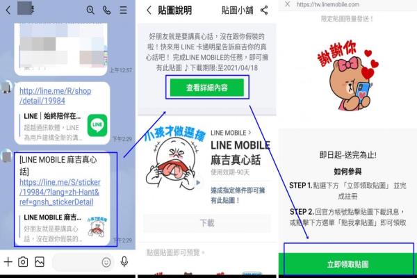 用手机开启LINE任一聊天室，输入此次活动专属网址，送出信息后，点选该网址链接，即可看到手机屏幕出现“LINEMOBILE死党真心话”贴图说明页面。