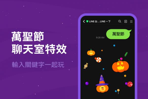 LINE今年万圣节的三组关键字特效彩蛋，于今登场。