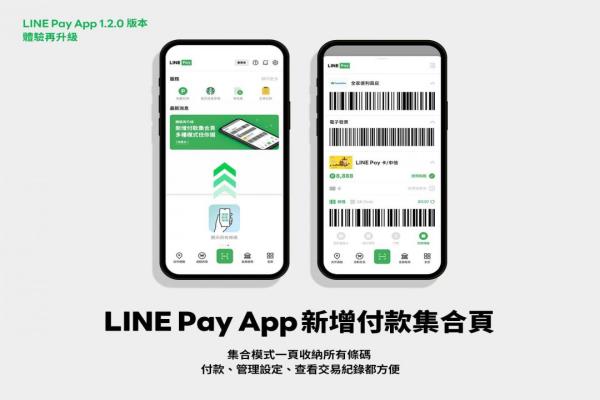 LINEPayApp1.2.0版本新增付款集合页，一页收纳所有条码。