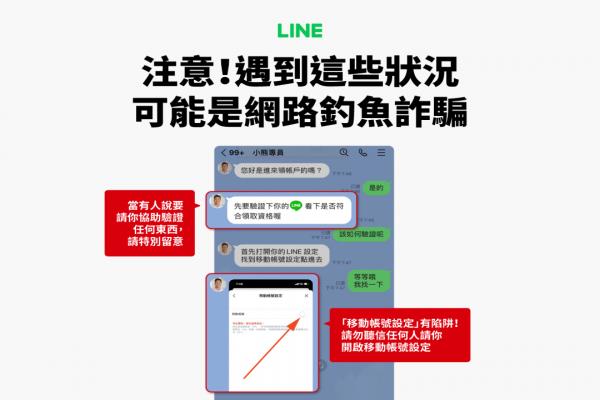 LINE提醒两大诈骗新招。