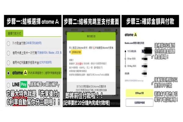 博客来先买后付款的操作流程：步骤1，付款方式选择“Atome”后。步骤2结帐完跳至支付画面，选择“Atome”支付结帐；步骤3确认金额与付款。