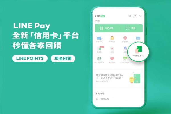 LINEPay推出全新信用卡平台，用户可轻松查询银行信用卡回馈方案并线上申请。