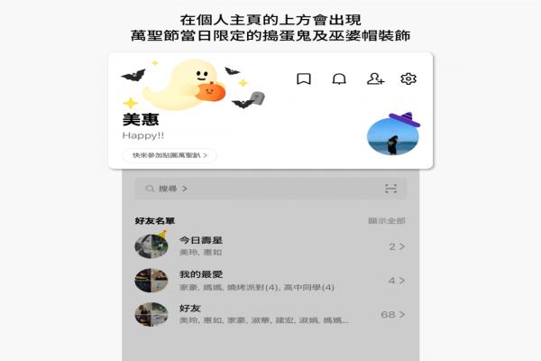 LINE今年万圣节除关键字特效彩蛋，还新增应景氛围的主页特效。