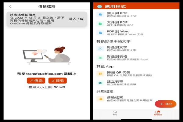 微软公告，Office行动版App的传输档案功能将于今年底停用。
