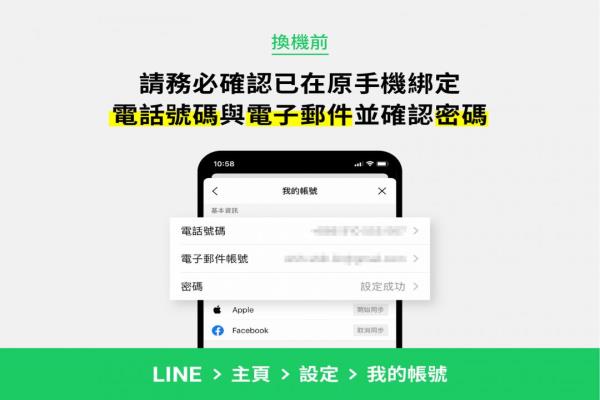 换机前，记得再次手动LINEApp的信息备份聊天记录。并把重要的照片与影片以存放到手机内。