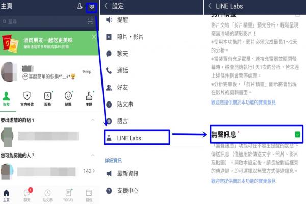 LINE安卓版于内建实验性质的“LINELabs”选项，多了一项“无声传送”的测试功能，用户需手动勾选开启该功能。