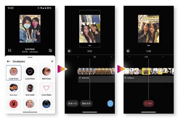 →在影片预览的顶端右上角，点选“特效”，关键字搜寻输入“LoveEyes”，当画面出现人脸眼睛即会自动套用爱心电波的动态特效，增添甜蜜吸睛氛围感。→点击左下角的“编辑片段”，在照片与照片之间会有一条白色粗线，点击白色粗条可选用转场特效，如：旋转、模糊等，让场景转换更有流畅感。→要调整单张照片的秒数长度，可轻点一下照片看到出现黄色框后，向左右拖曳即可增减秒数。