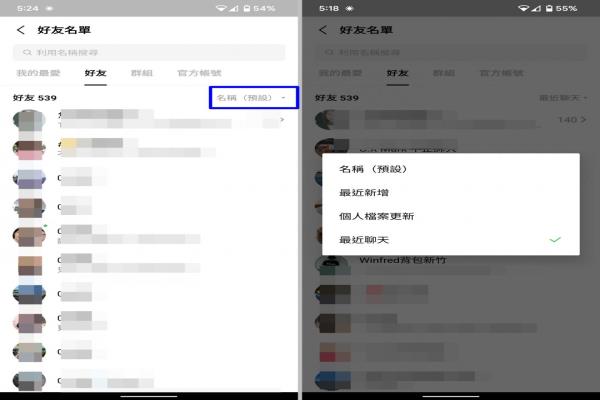 LINE新版“12.7.0”，于主页换上全新的UI介面，好友名单，系统预设为依名称的显示排序，新版多了“最近新增、个人档案更新与最近聊天”等排序选项，让用户可手动切换去做查看。