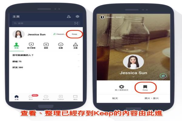 LINE提供免费的1GB云端储存空间，可从主页或个人档案，点选“Keep”随时查看、整理放置的各式档案内容。