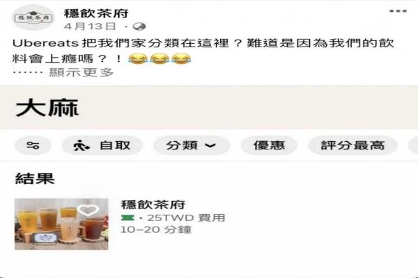 有饮料店在UberEats上被分类为大麻。（图／翻摄UberEats