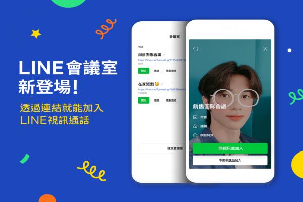 LINE视频通话推出新的“LINE会议室”功能，开放可以透过链接加入会议。