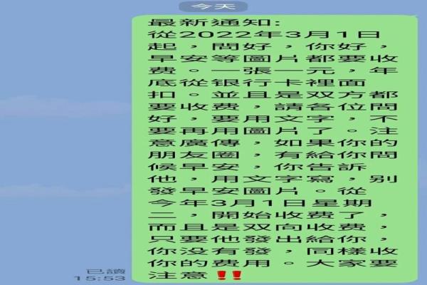 连日来LINE群组疯传3/1起传早安或问候图要收费，警方指此为假信息。