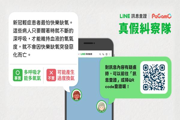 LINE与PaGamO游戏学习平台推出真假纠察队官方任务，让孩童辨别错假信息。