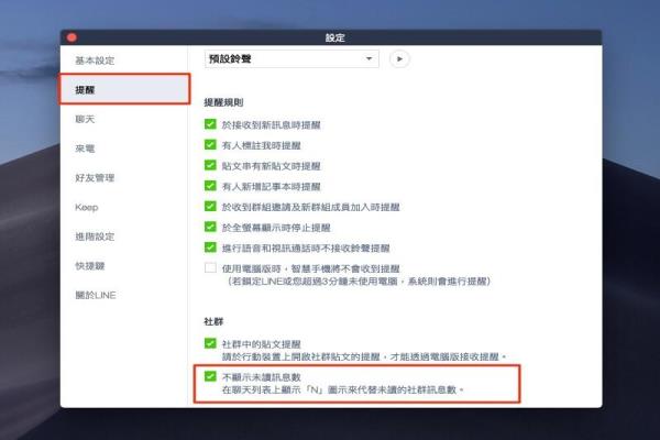 新增LINE社群“不显示未读信息数”的勾选功能。