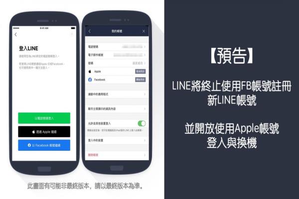 LINE今日提前预告，对于帐号注册、换机会有全新的规定，未来不再开放使用Facebook注册，此外会新增Apple帐号的登入与换机。