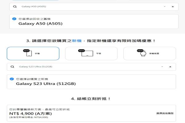 若以三星GalaxyA50旧换新加码选购S23Ultra，可拿到4900元折抵费用。