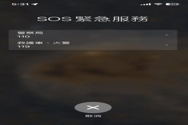 只要长按iPhone的“音量+”和“锁屏幕键”即可开启SOS紧急服务。图