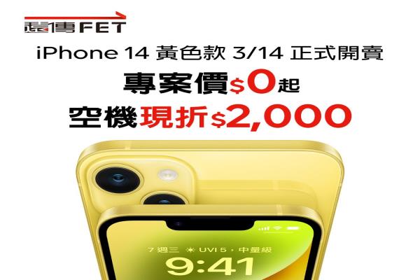 申办远传5G指定资费，最低只要0元就可把iPhone14带回家。