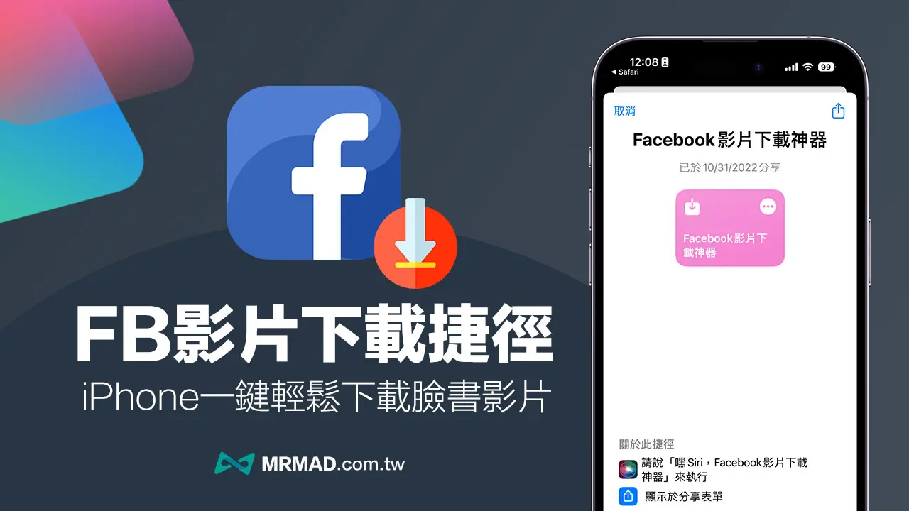 下载FB影片iPhone捷径脚本分享，iOS16必装脸书影片下载神器