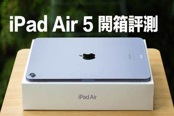 iPad Air 5 开箱评测：最便宜M1 趋近完美划世代高阶平板_宝金科技