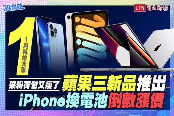 1月科技大事！苹果三新品推出　iPhone换电池倒数涨价