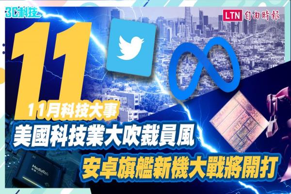 11月科技大事！美国科技业大吹裁员风　新安卓旗舰处理器登场