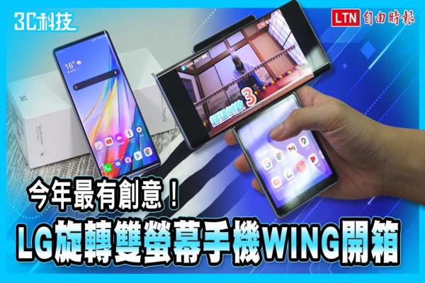 今年最有创意！“旋转双萤幕”手机 LG WING 实测开箱