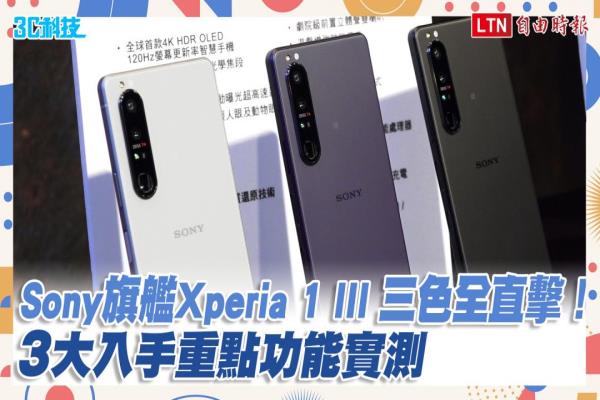 Sony 新旗舰 Xperia 1 III 三色全直击！3 大入手重点功能实测