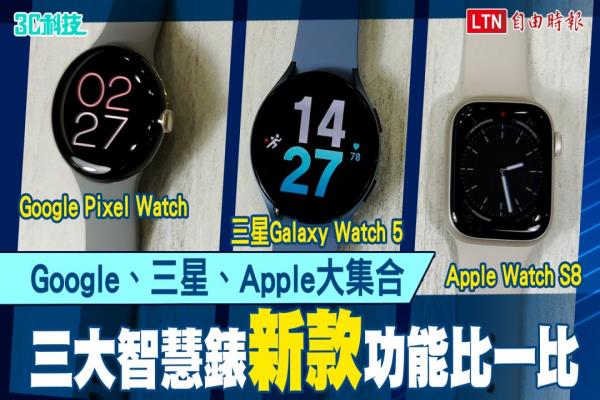 三大智慧表这样挑！ Apple Watch S8、三星Galaxy Watch 5、Google Pixel Watch比一比