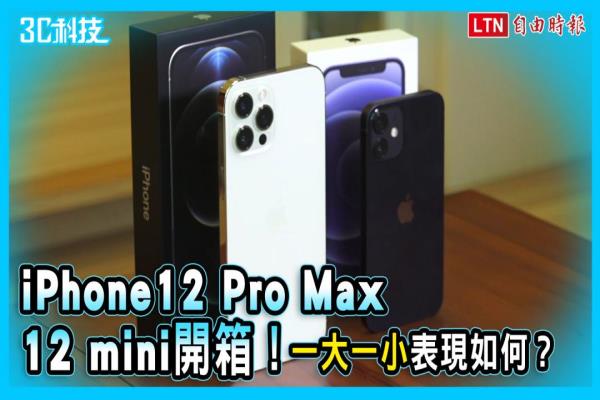 iPhone 12 mini、12 Pro Max 开箱上手！“一大一小”表现如何？