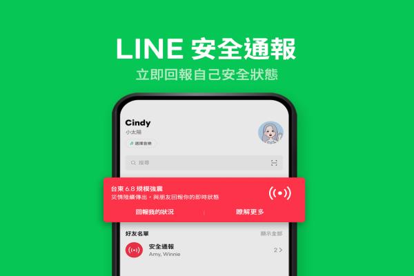 LINE 首次启用手机版“安全通报”功能！三种紧急灾难状况适用