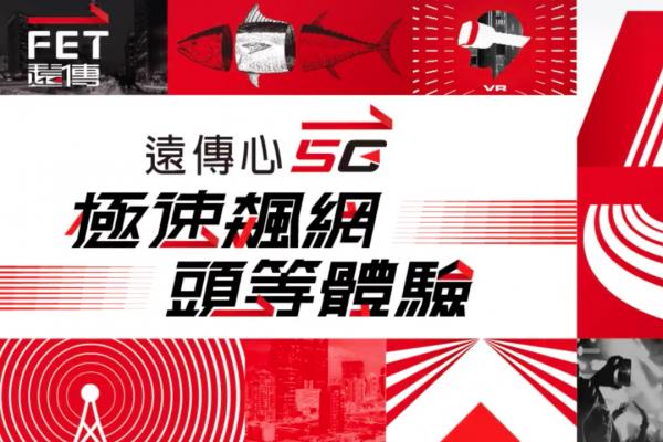 远传 5G 也开台！强打 5G 流量用完、4G 继续高速吃到饱