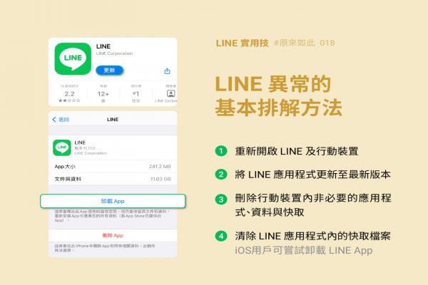 手机 LINE 很卡、画面一片白？官方亲教 4 步骤解决 App 异常