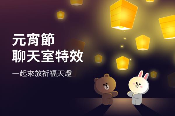 在 LINE 聊天室“放天灯”！输入这 3 组关键字有限定特效