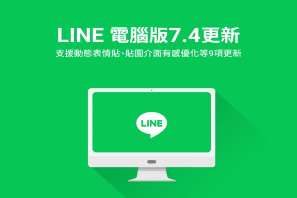 LINE 电脑版迎接 9 大升级！贴图选单许多小细节不一样了