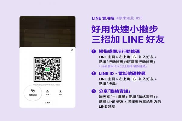 不只能扫 QR 码！LINE 官方亲教“加好友”有这 3 招小技巧