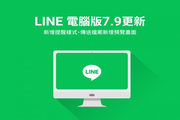 “信息通知”不一样了！LINE 电脑版更新迎 2 大改变