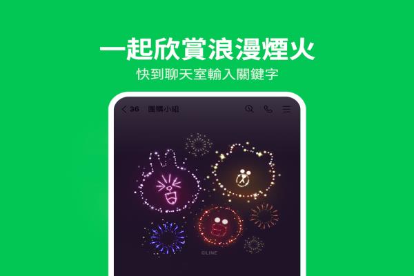 LINE 情人节特效今日登场！3 组关键字在聊天室“放烟火”