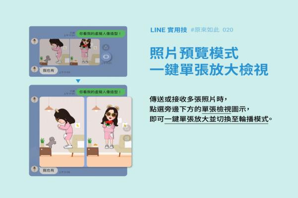 LINE 官方亲教“看图片”小技巧！一键多张照片全放大