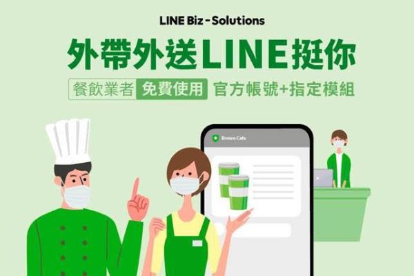 全国疫情三级警戒！LINE官方帐号挺餐饮业者推“外带外卖模组”功能免费方案