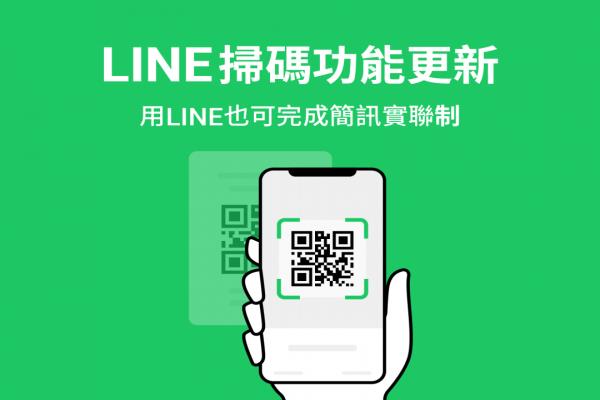 QR 扫码再省一秒！LINE 正式支援“短信实联制”