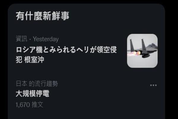 “大停电”登上推特热门趋势！日本网友忧心：被网络攻击吗？