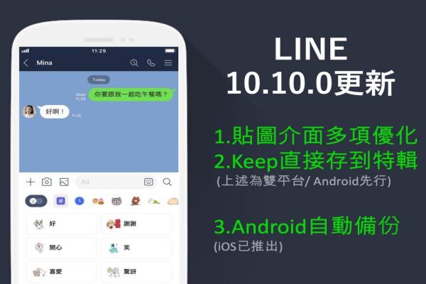 安卓 用户抢先更新！LINE“贴图”介面迎接 5 项全新功能